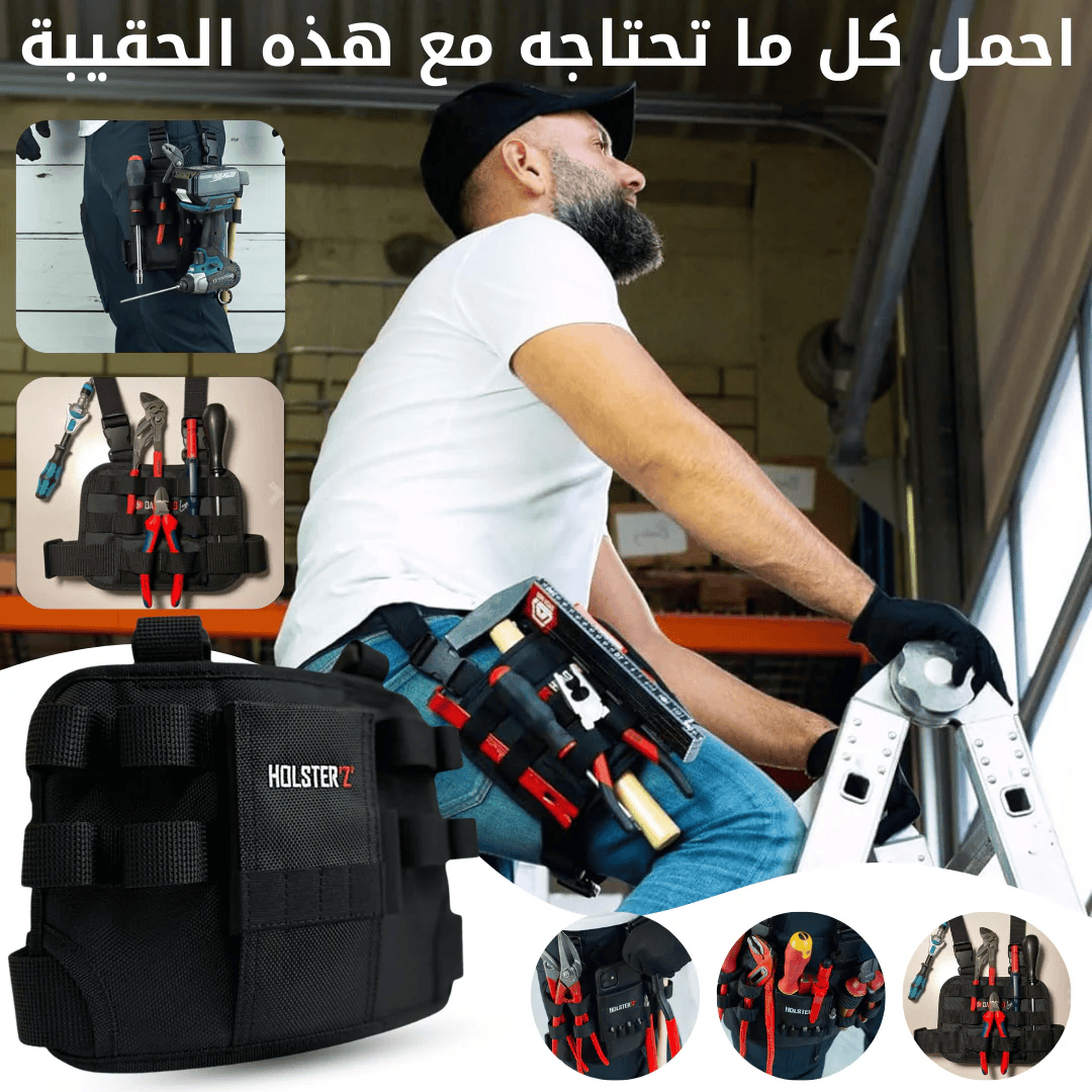 حقيبة الأدوات متعددة الاستخدامات