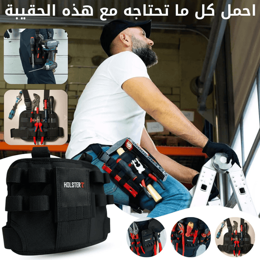 حقيبة الأدوات متعددة الاستخدامات